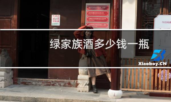 绿家族酒多少钱一瓶