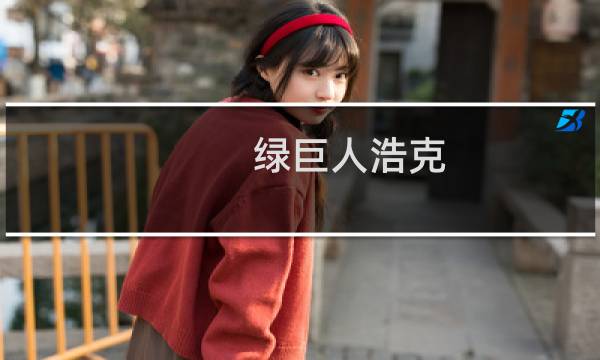绿巨人浩克 攻略