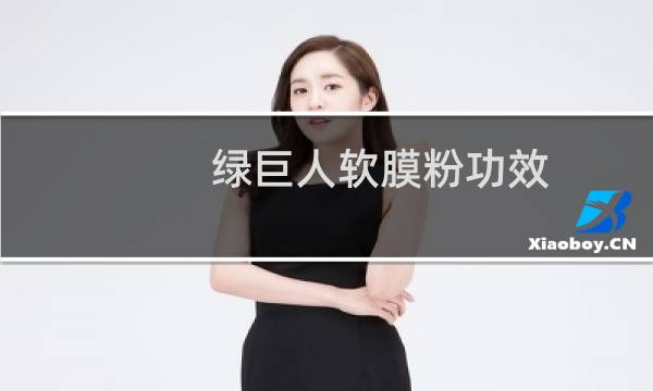 绿巨人软膜粉功效