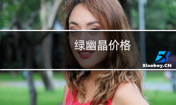 绿幽晶价格