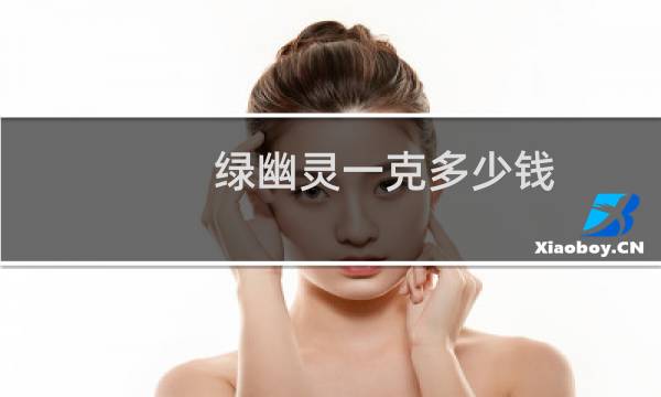 绿幽灵一克多少钱