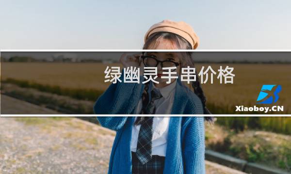 绿幽灵手串价格