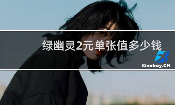 绿幽灵2元单张值多少钱