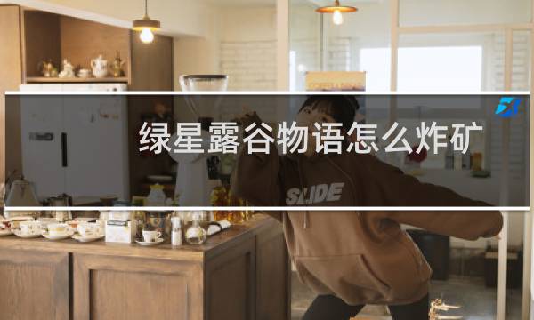 绿星露谷物语怎么炸矿