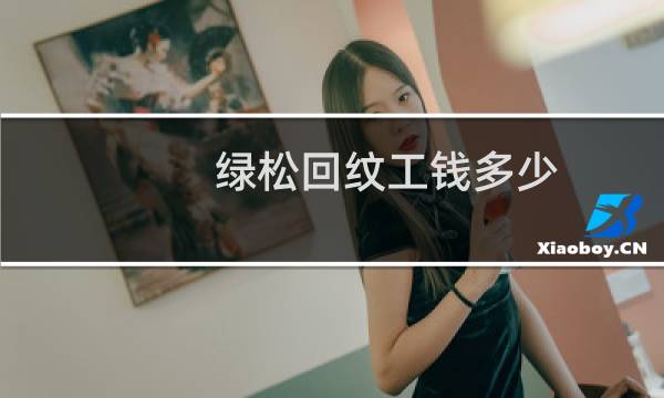 绿松回纹工钱多少