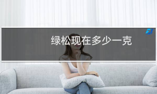 绿松现在多少一克
