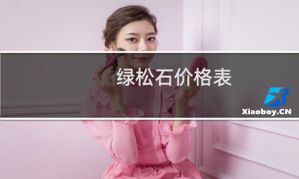 绿松石价格表