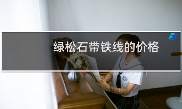 绿松石带铁线的价格