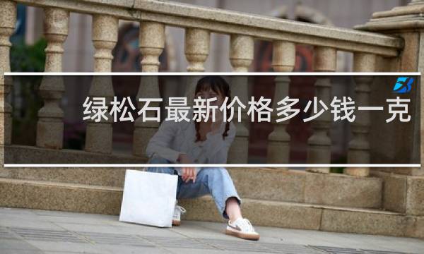 绿松石最新价格多少钱一克