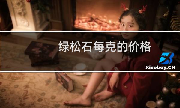 绿松石每克的价格