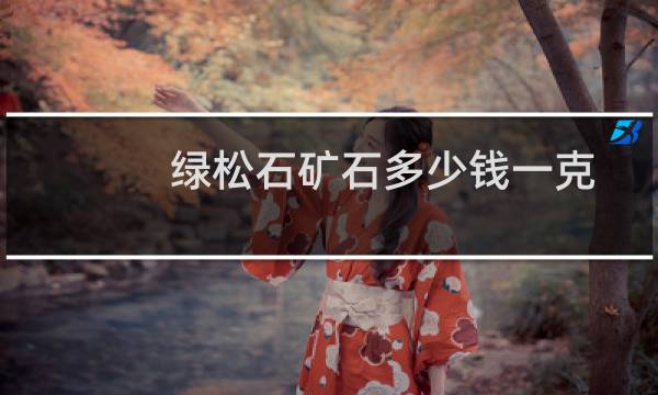 绿松石矿石多少钱一克