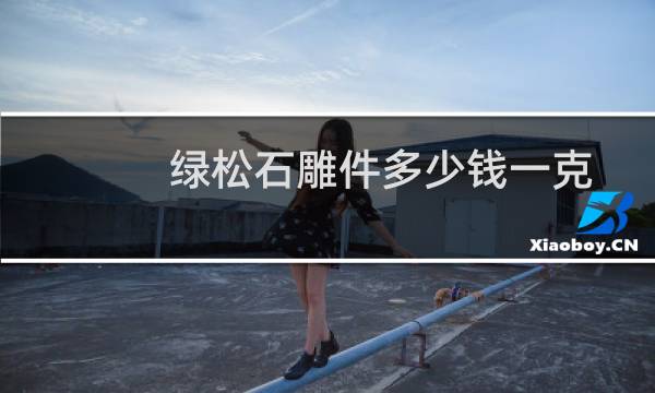 绿松石雕件多少钱一克