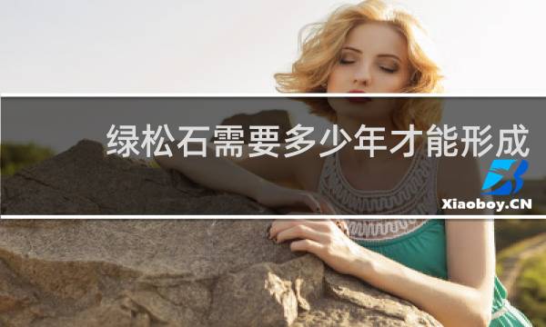 绿松石需要多少年才能形成