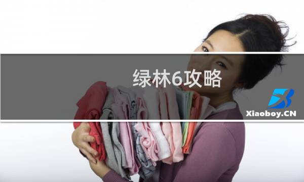 绿林6攻略