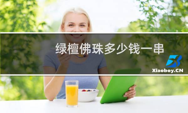 绿檀佛珠多少钱一串