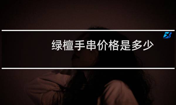 绿檀手串价格是多少