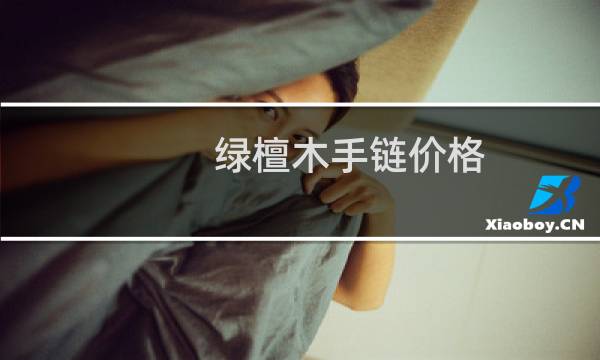 绿檀木手链价格