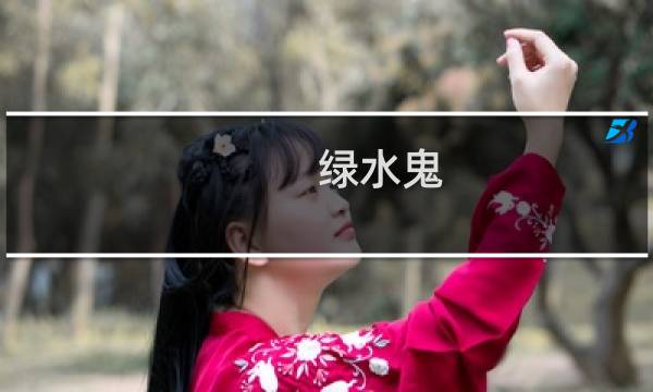绿水鬼 攻略