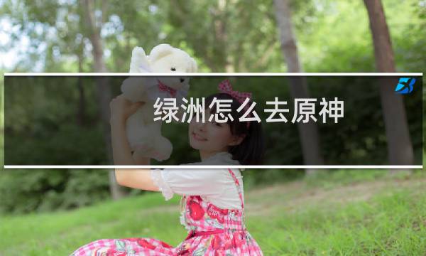 绿洲怎么去原神
