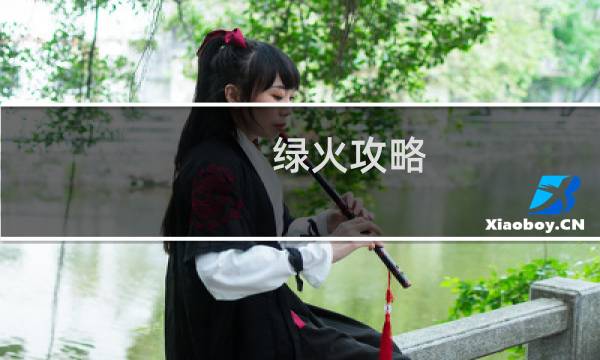 绿火攻略