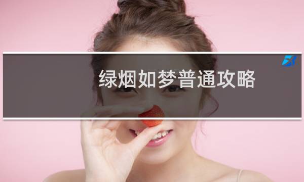 绿烟如梦普通攻略