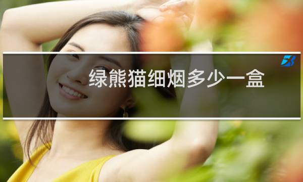 绿熊猫细烟多少一盒