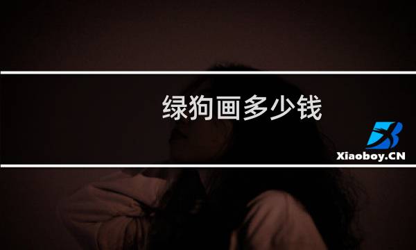 绿狗画多少钱