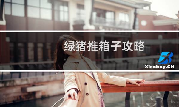 绿猪推箱子攻略