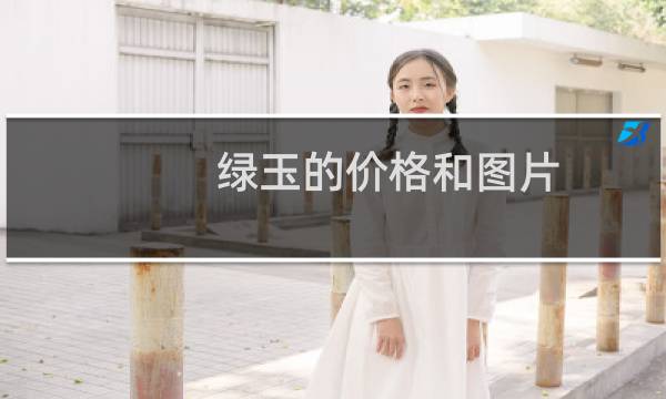 绿玉的价格和图片