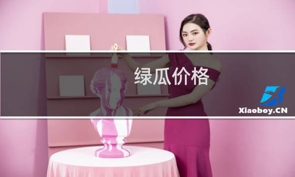 绿瓜价格