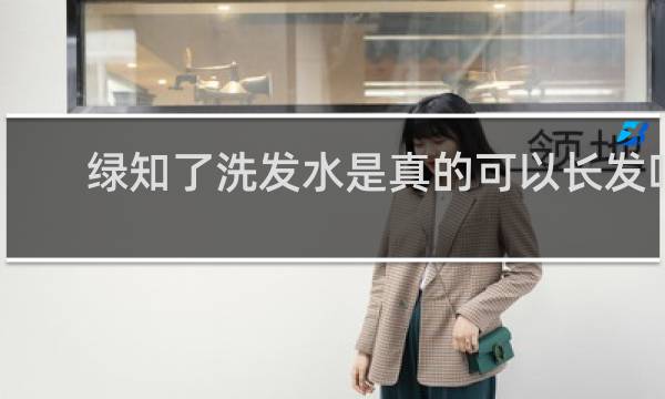 绿知了洗发水是真的可以长发吗