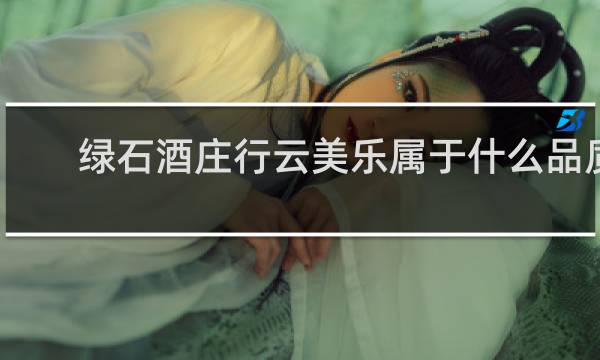 绿石酒庄行云美乐属于什么品质