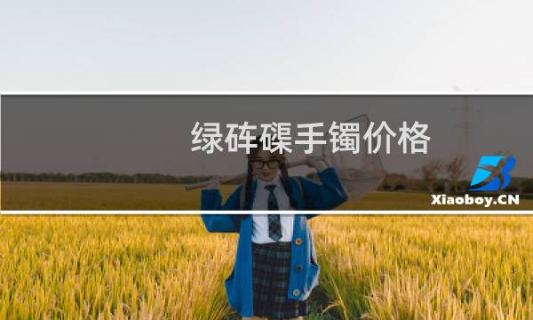 绿砗磲手镯价格