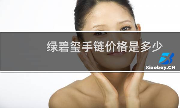 绿碧玺手链价格是多少