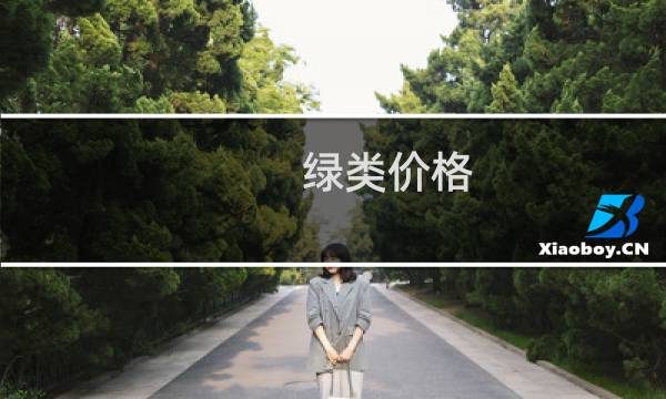 绿类价格