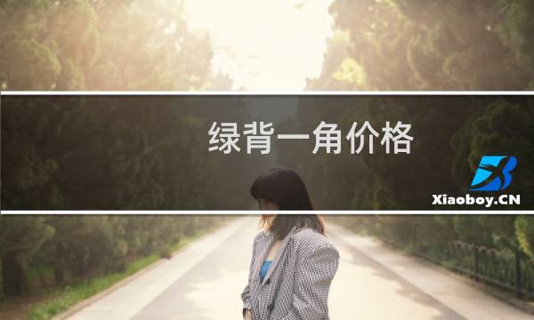 绿背一角价格