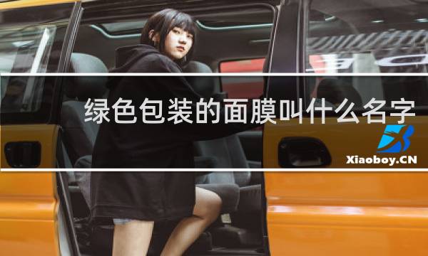 绿色包装的面膜叫什么名字