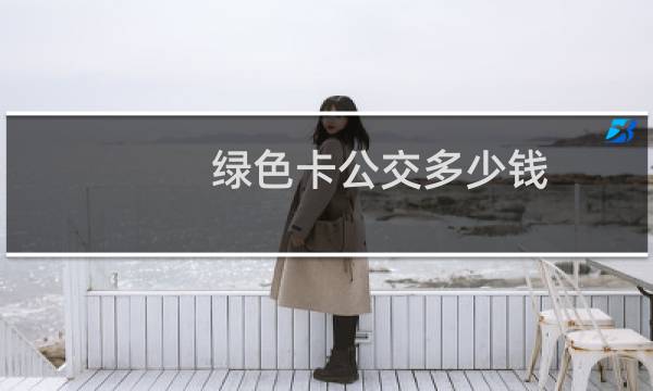绿色卡公交多少钱