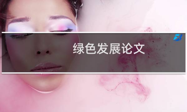 绿色发展论文
