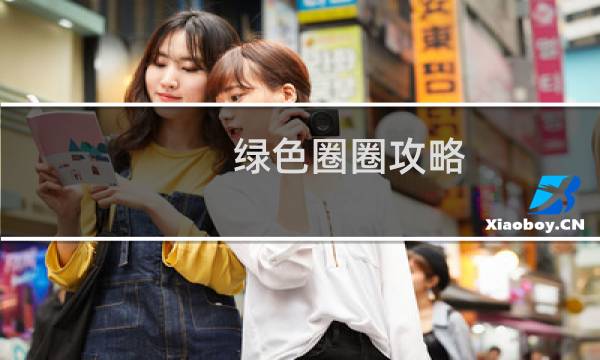 绿色圈圈攻略
