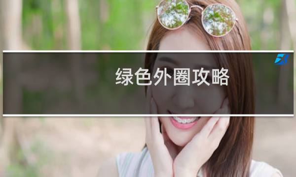 绿色外圈攻略