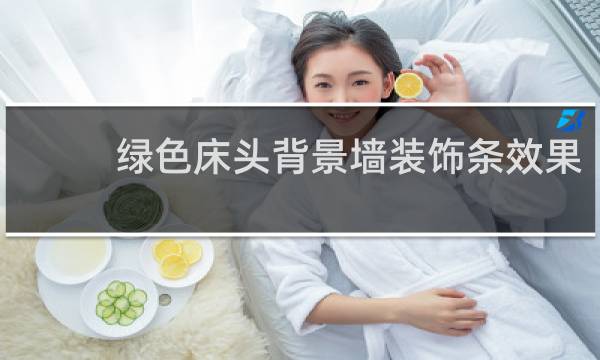 绿色床头背景墙装饰条效果