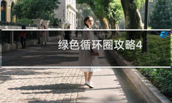 绿色循环圈攻略4.44a攻略