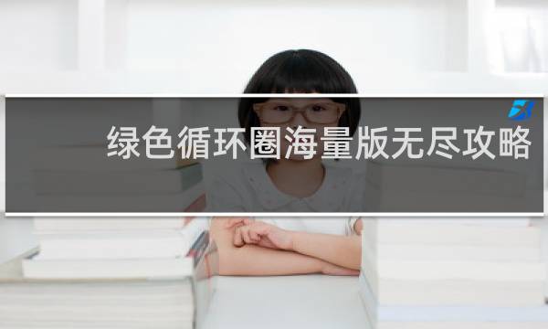 绿色循环圈海量版无尽攻略