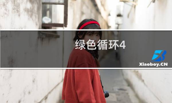 绿色循环4.5攻略