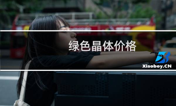 绿色晶体价格