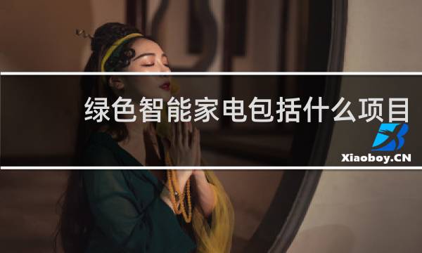 绿色智能家电包括什么项目