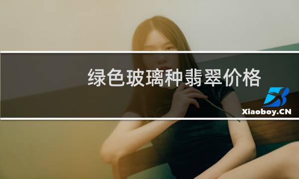 绿色玻璃种翡翠价格