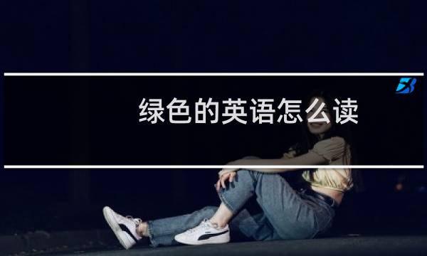 绿色的英语怎么读