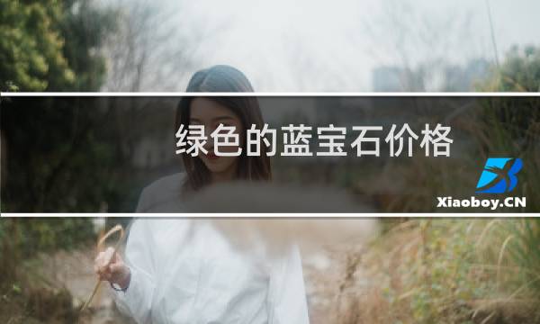 绿色的蓝宝石价格